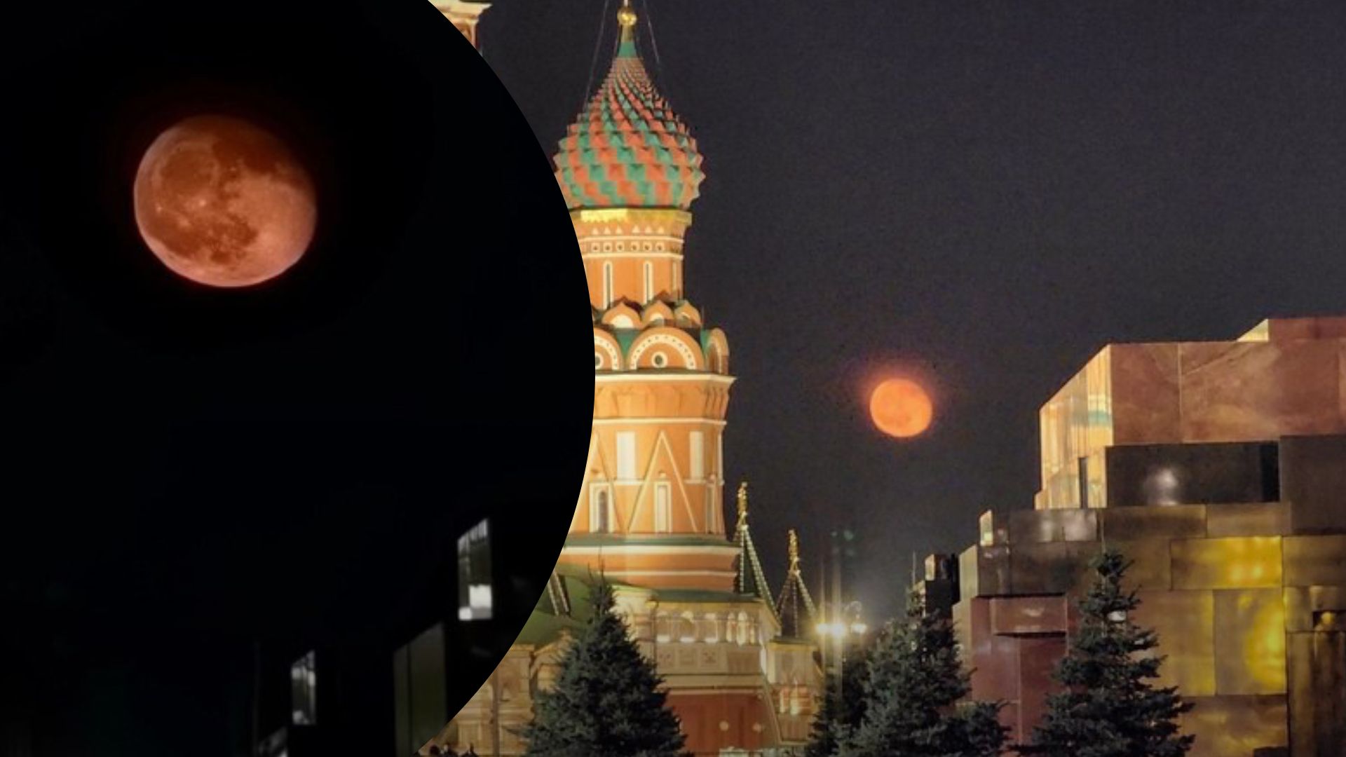 Над Кремлем взошла кровавая луна