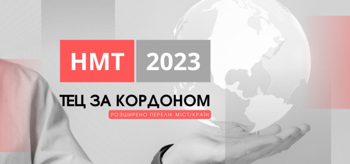 НМТ-2023 - количество центров для сдачи теста за границей возросло - 24 Канал - Образование НМТ-2023 - количество центров для сдачи теста за границей возросло - 24 Канал - Образование