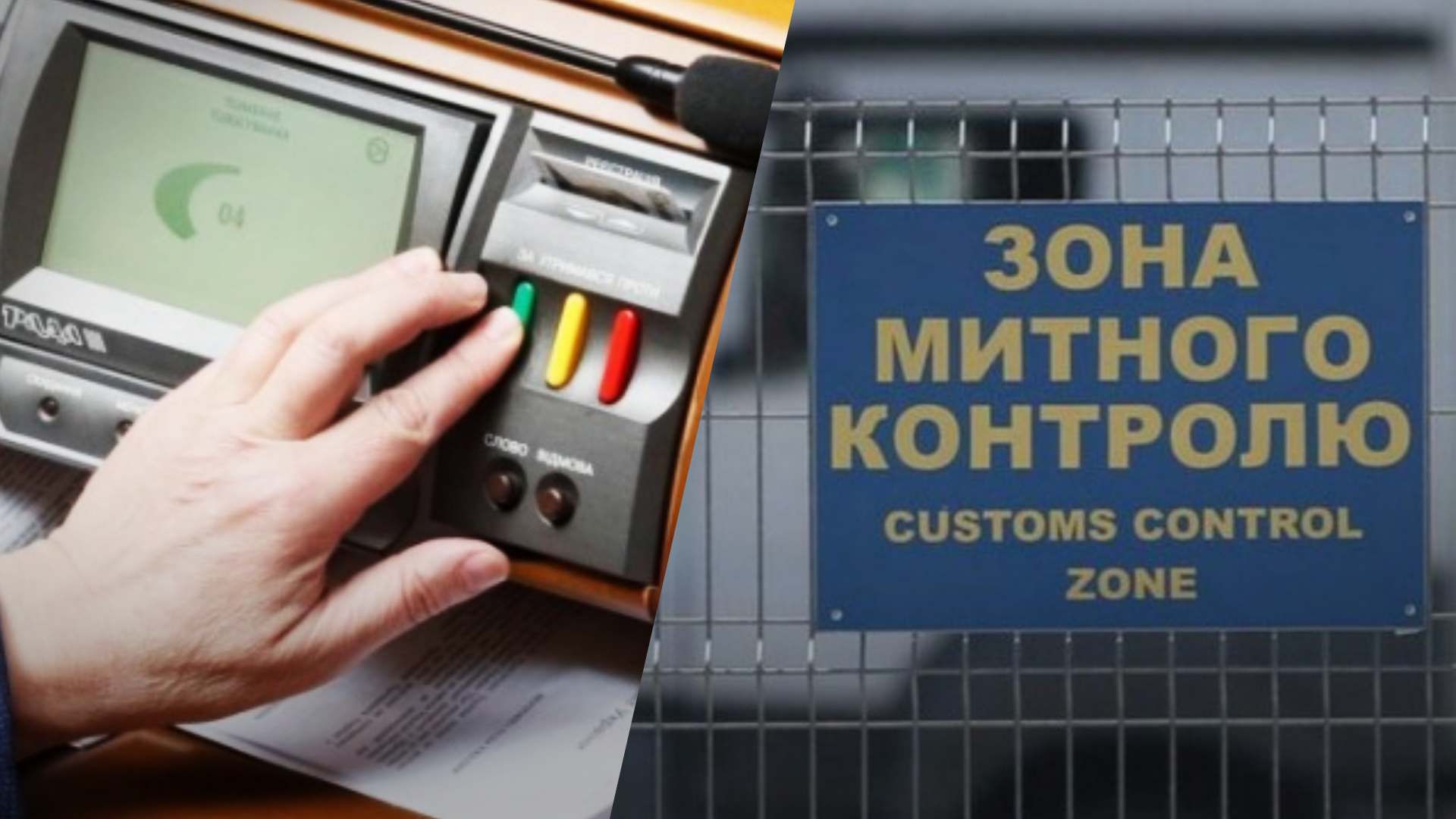 Перезагрузка таможни: парламент принял за основу законопроект - 24 Канал Перезагрузка таможни: парламент принял за основу законопроект - 24 Канал
