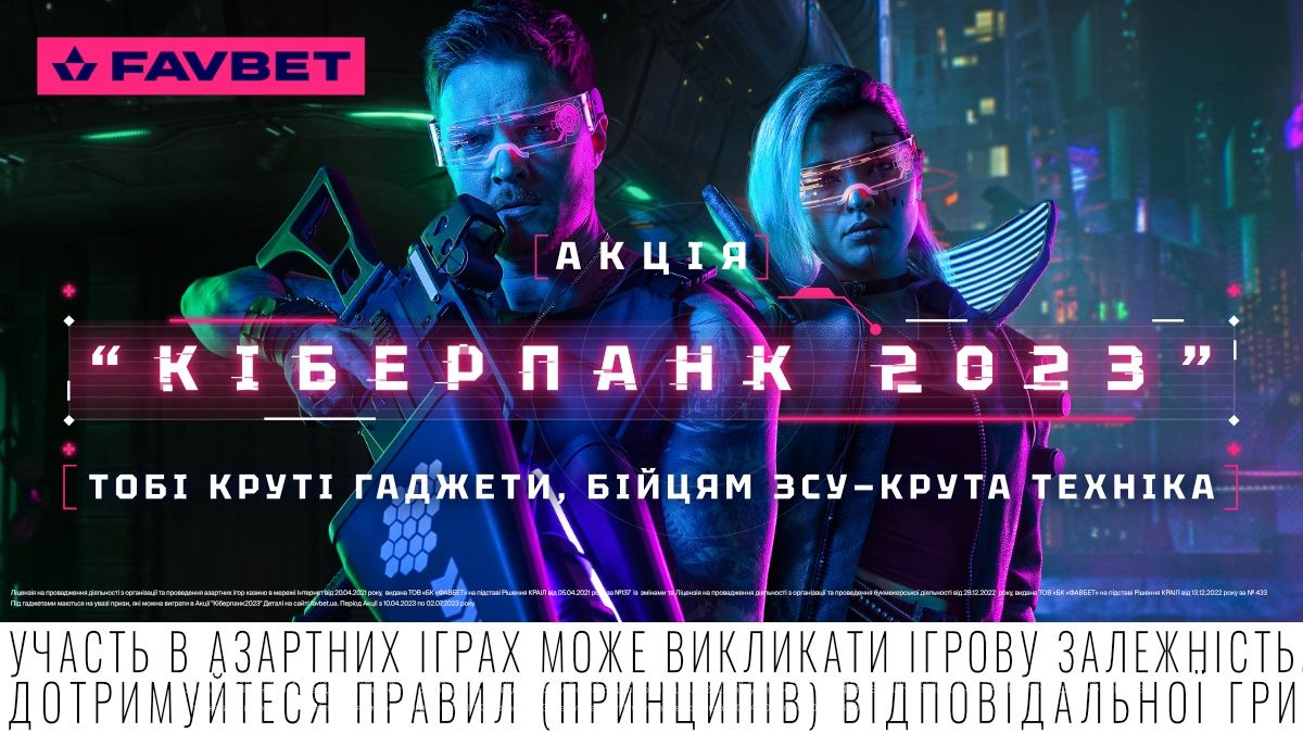FAVBET запустив акцію "Кіберпанк 2023" для підтримки українських воїнів