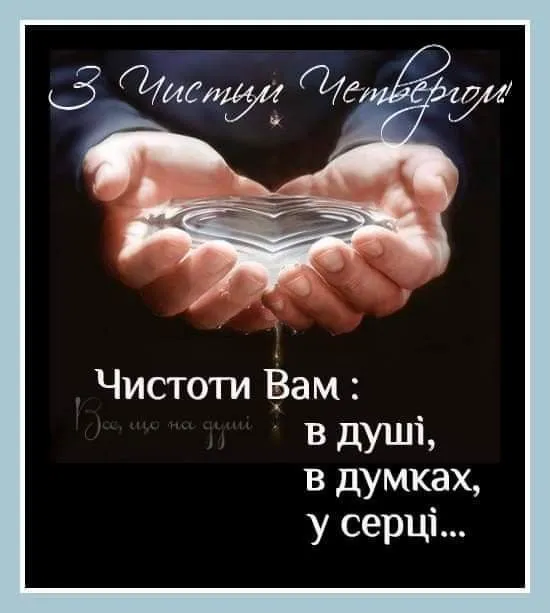 Чистый четверг Чистый четверг