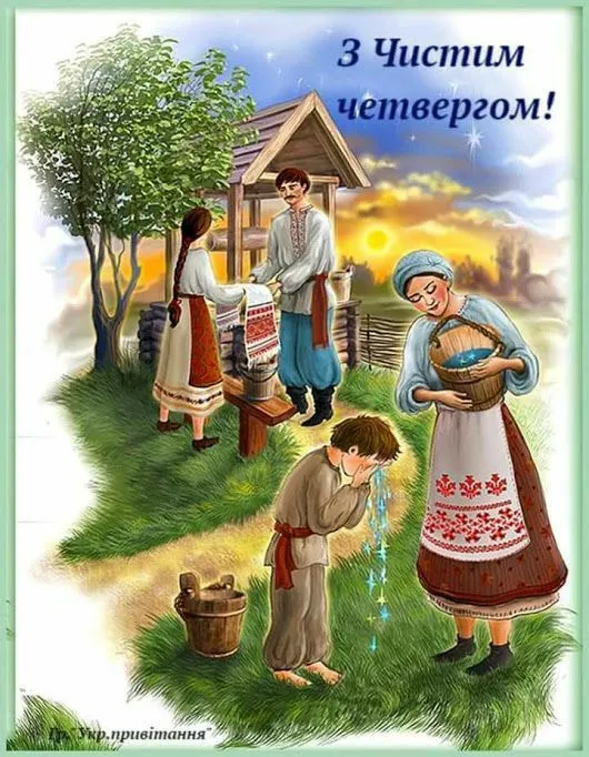 Чистый четверг Чистый четверг