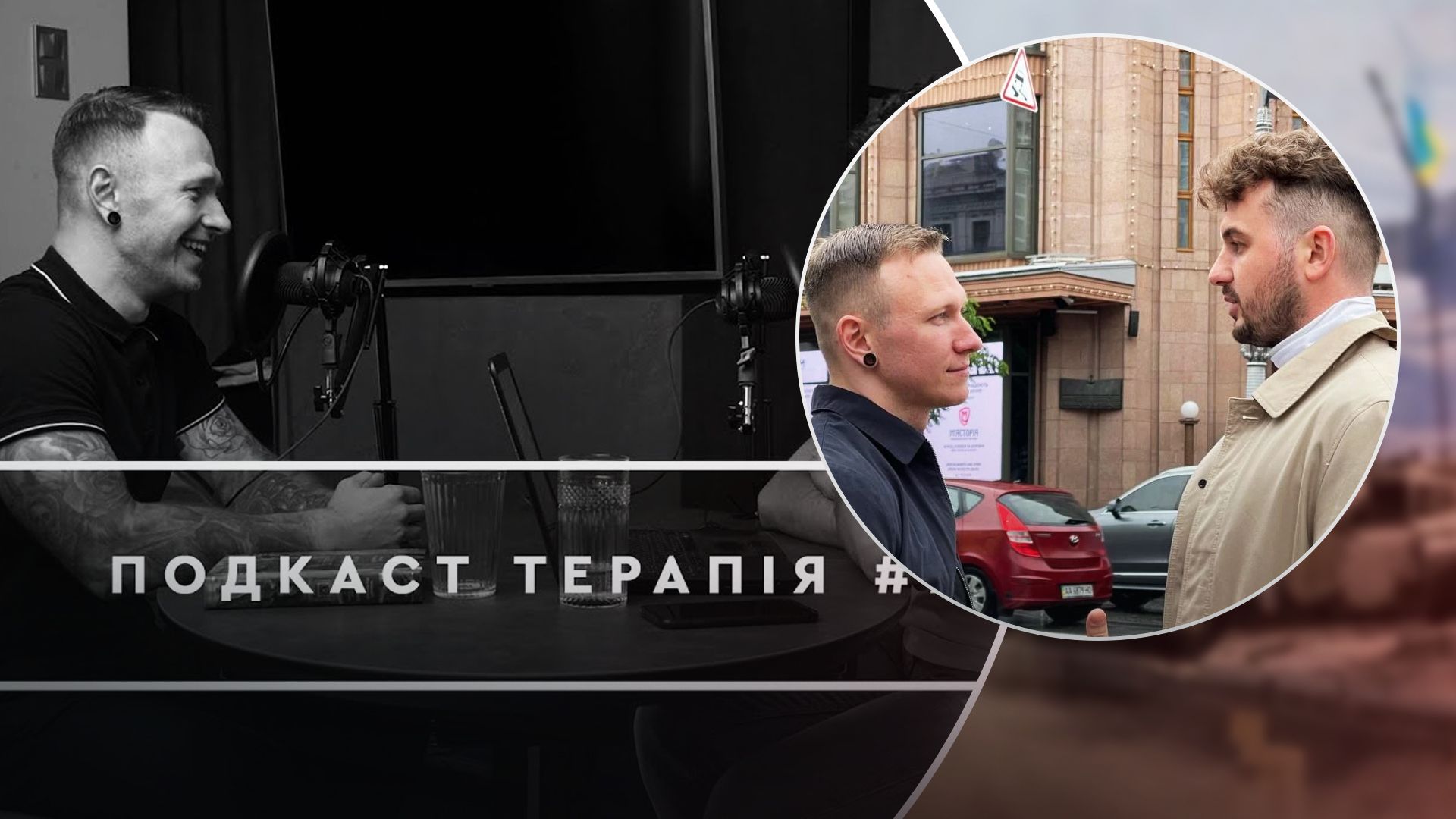 Янович та Спартак припинили шоу Подкаст-терапія Янович та Спартак припинили шоу Подкаст-терапія