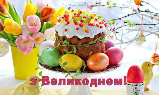 Привітання з Великоднем 2023 Привітання з Великоднем 2023