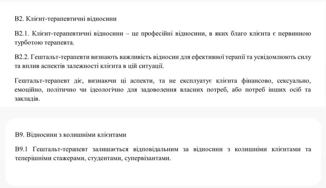 Этический кодекс Киевского гештальт университета / Скриншот Ани Гопкало