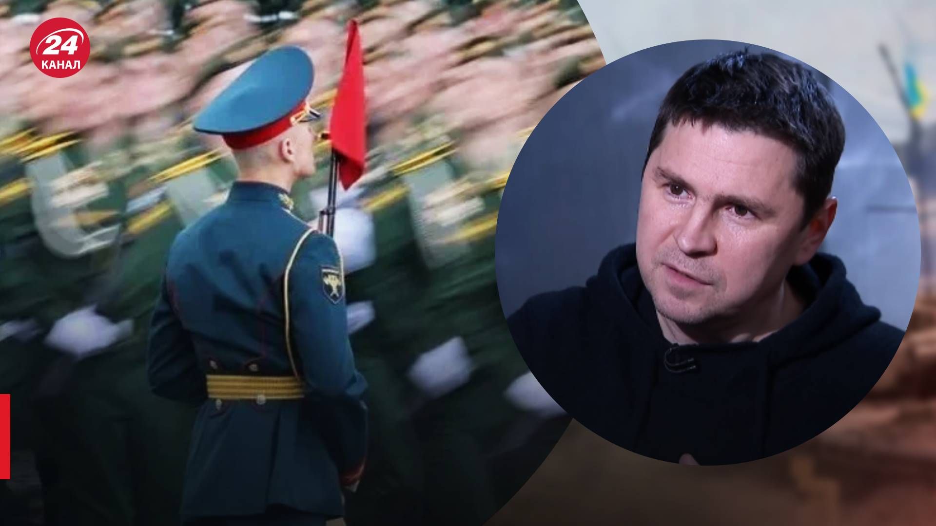 Россияне отменяют парады - Подоляк сказал, как это повлияло на россиян - 24 Канал Россияне отменяют парады - Подоляк сказал, как это повлияло на россиян - 24 Канал