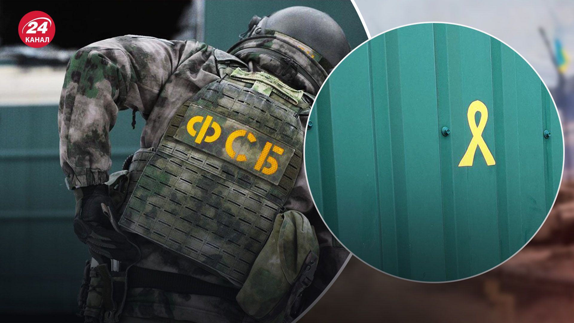 "У них есть три реакции": как ФСБ преследует участников движения сопротивления на оккупированных территориях - 24 Канал "У них есть три реакции": как ФСБ преследует участников движения сопротивления на оккупированных территориях - 24 Канал