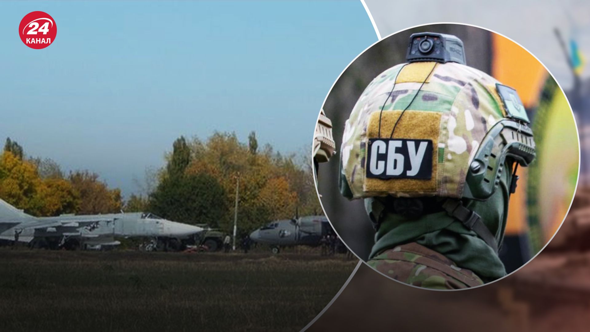 Хотіли вкрасти ворожий літак, але нашкодили Україні: СБУ завела справу на українських військових - 24 Канал