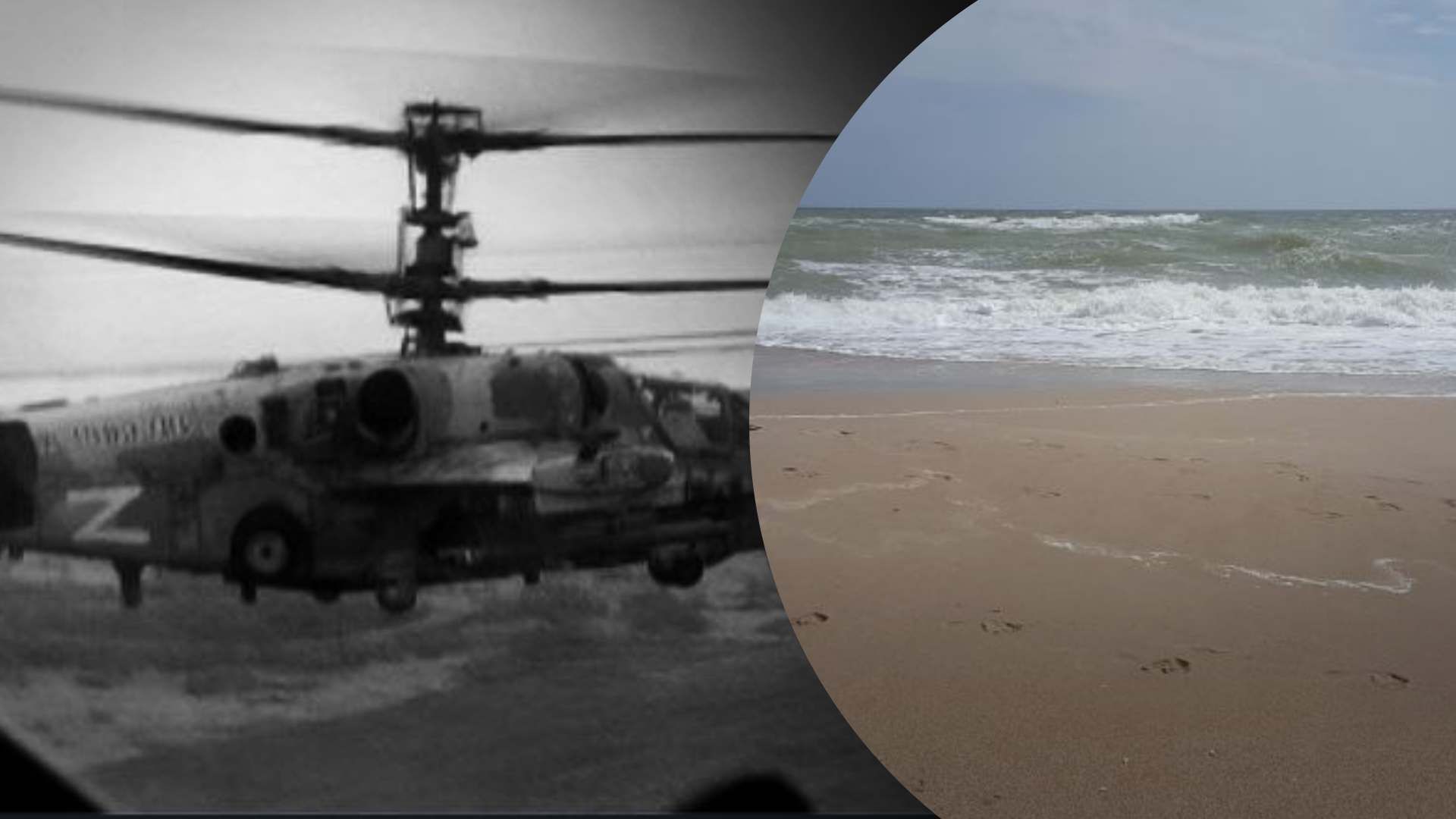 У Кирилівці в море упав гелікоптер з окупантами, У Кирилівці в море упав гелікоптер з окупантами,
