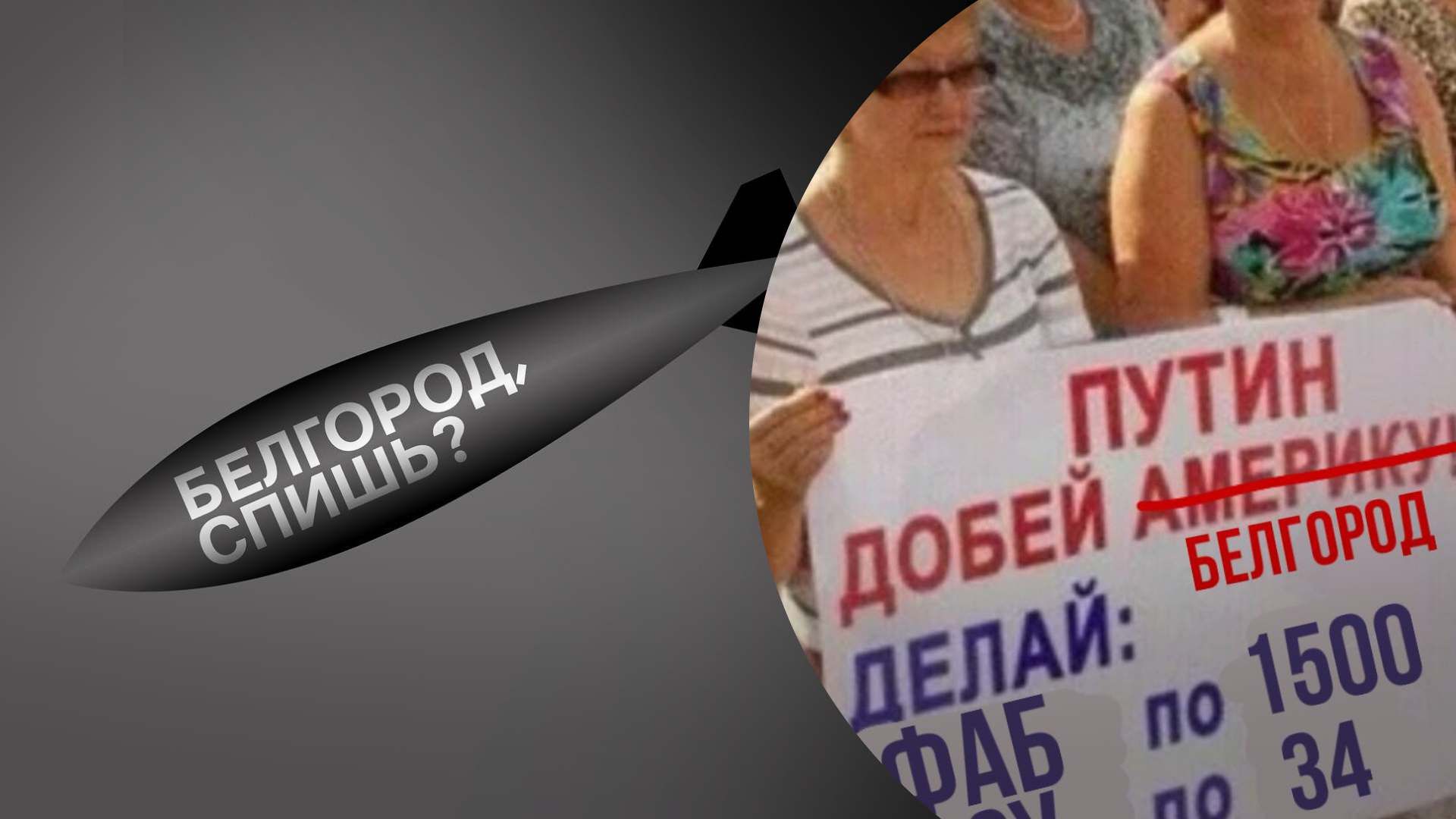 "Бомбезний вечір в БНР": мережа вибухнула мемами після авіабомби в Бєлгороді - 24 Канал "Бомбезний вечір в БНР": мережа вибухнула мемами після авіабомби в Бєлгороді - 24 Канал