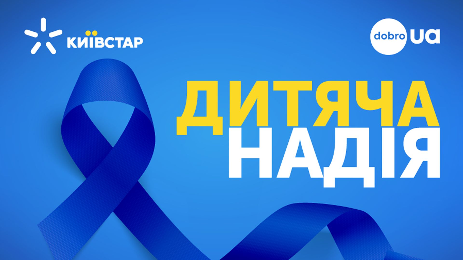 Детская надежда: абоненты Киевстар собрали средства на медицинское оборудование для Харькова