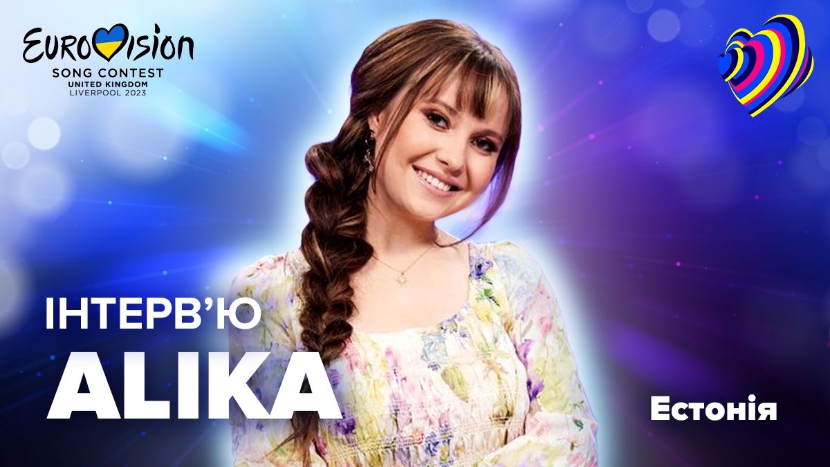 Інтерв'ю з Алікою Міловою, яка представить Естонію на Євробаченні