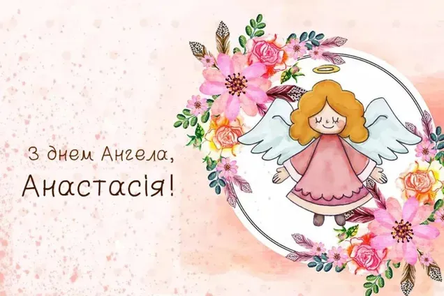 День ангела Анастасии