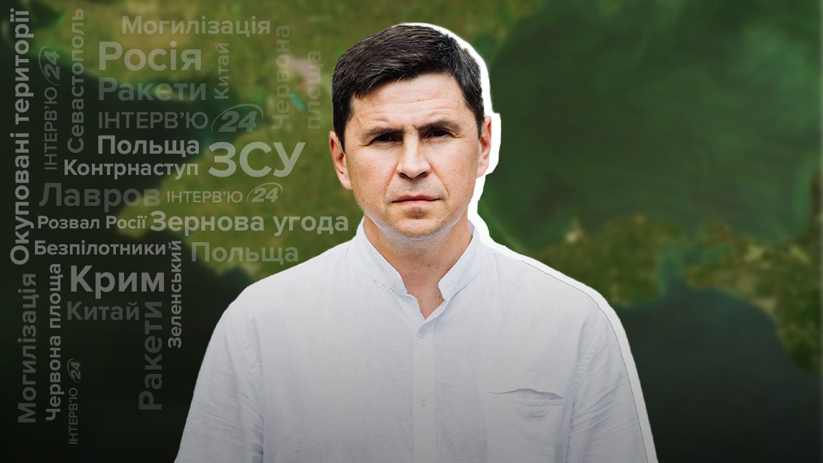 Россия после войны будет бояться Украину – интервью с Подоляком - 24 Канал
