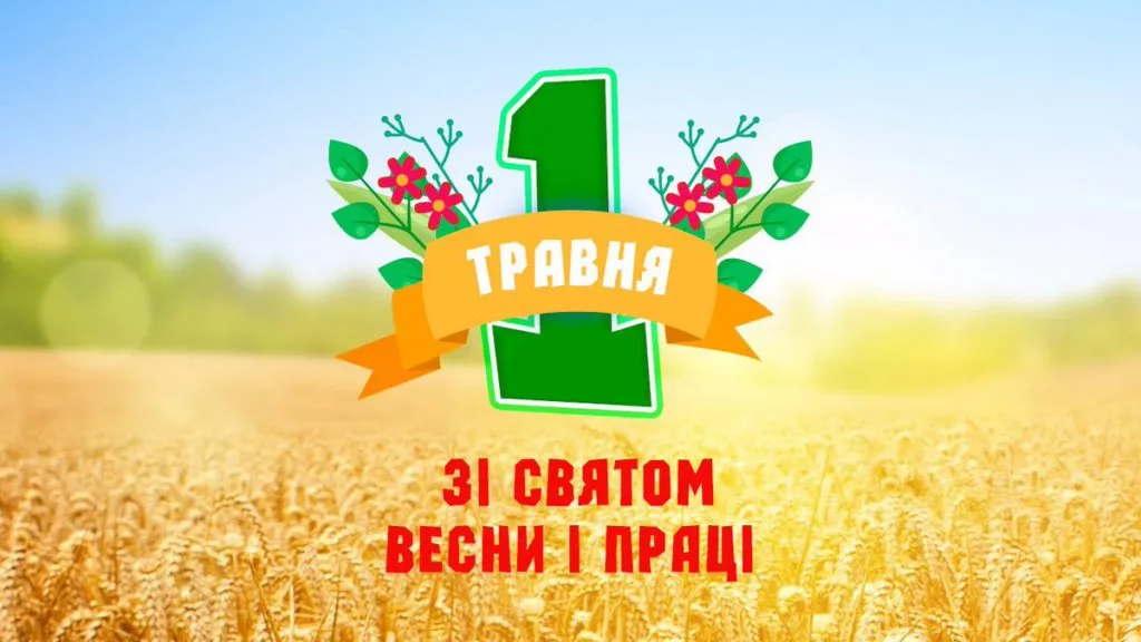 Привітання з 1 травня Привітання з 1 травня
