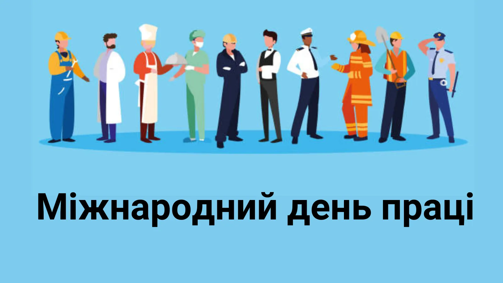 Привітання з 1 травня Привітання з 1 травня