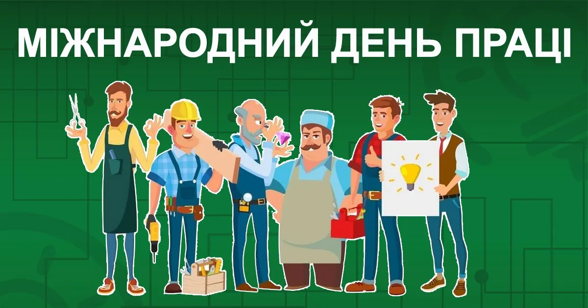 Привітання з 1 травня Привітання з 1 травня