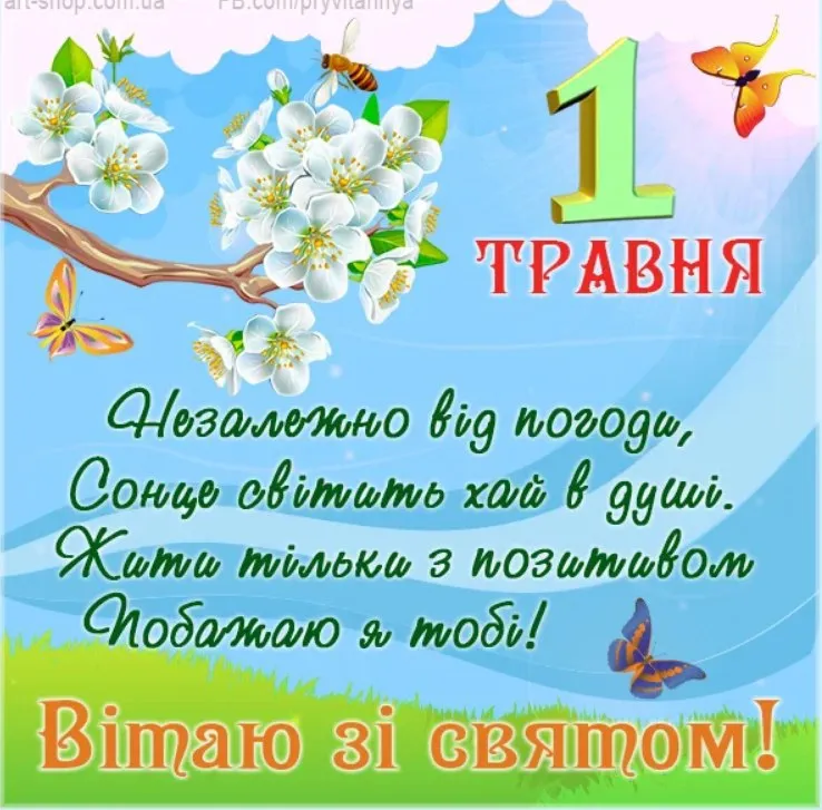 Привітання з 1 травня Привітання з 1 травня