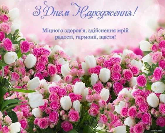 Привітання з Днем народження Привітання з Днем народження