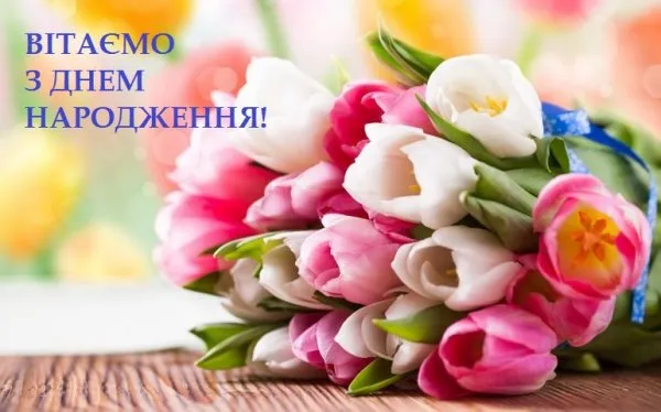 Привітання з Днем народження Привітання з Днем народження