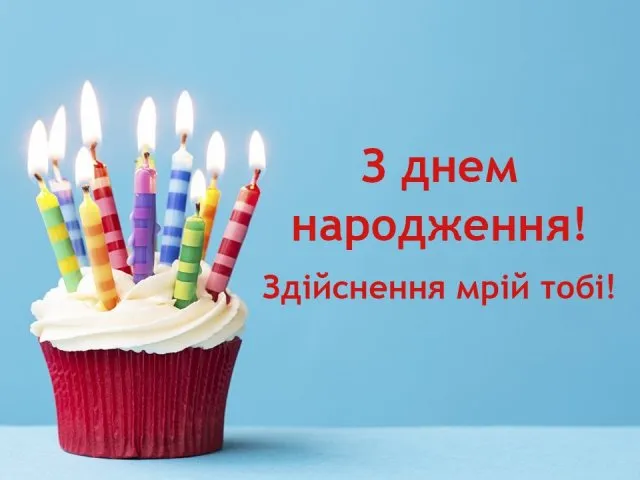 Привітання з Днем народження Привітання з Днем народження