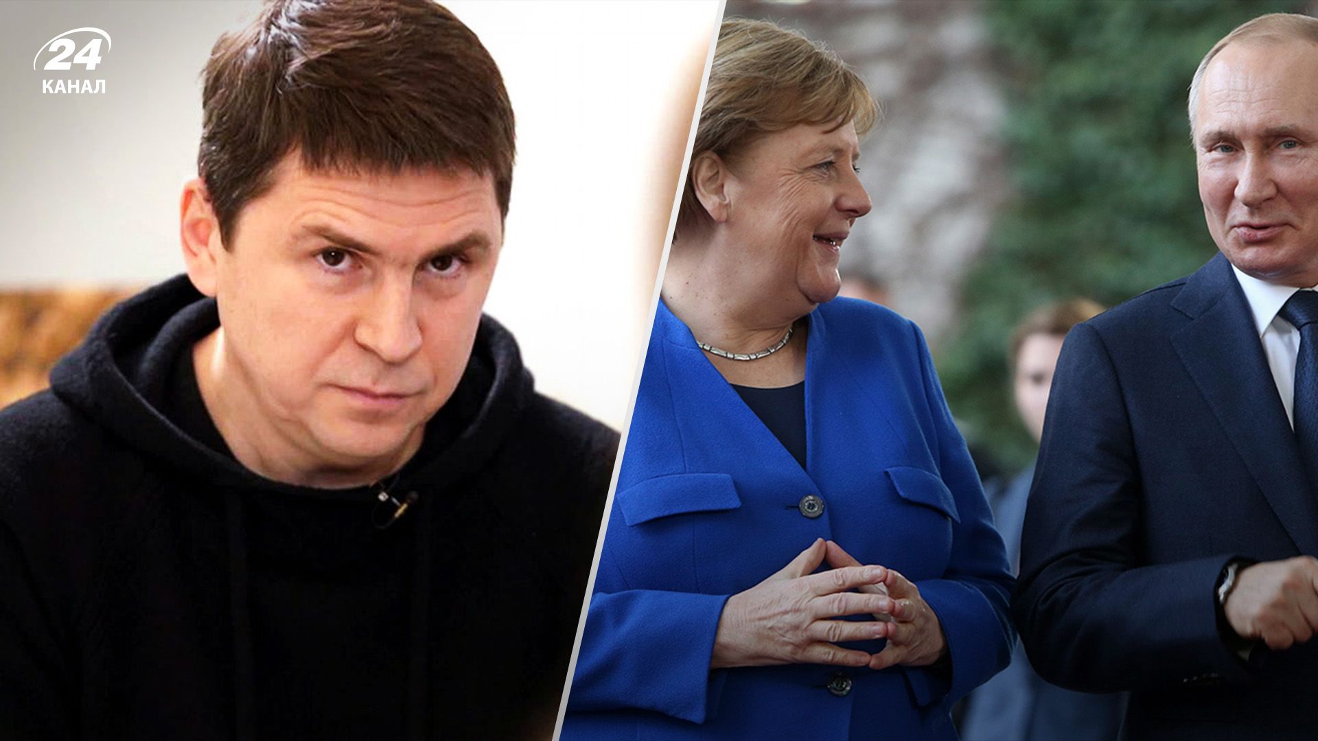Прекратите оправдываться, – Подоляк жестко раскритиковал Меркель за политику в отношении России - 24 Канал