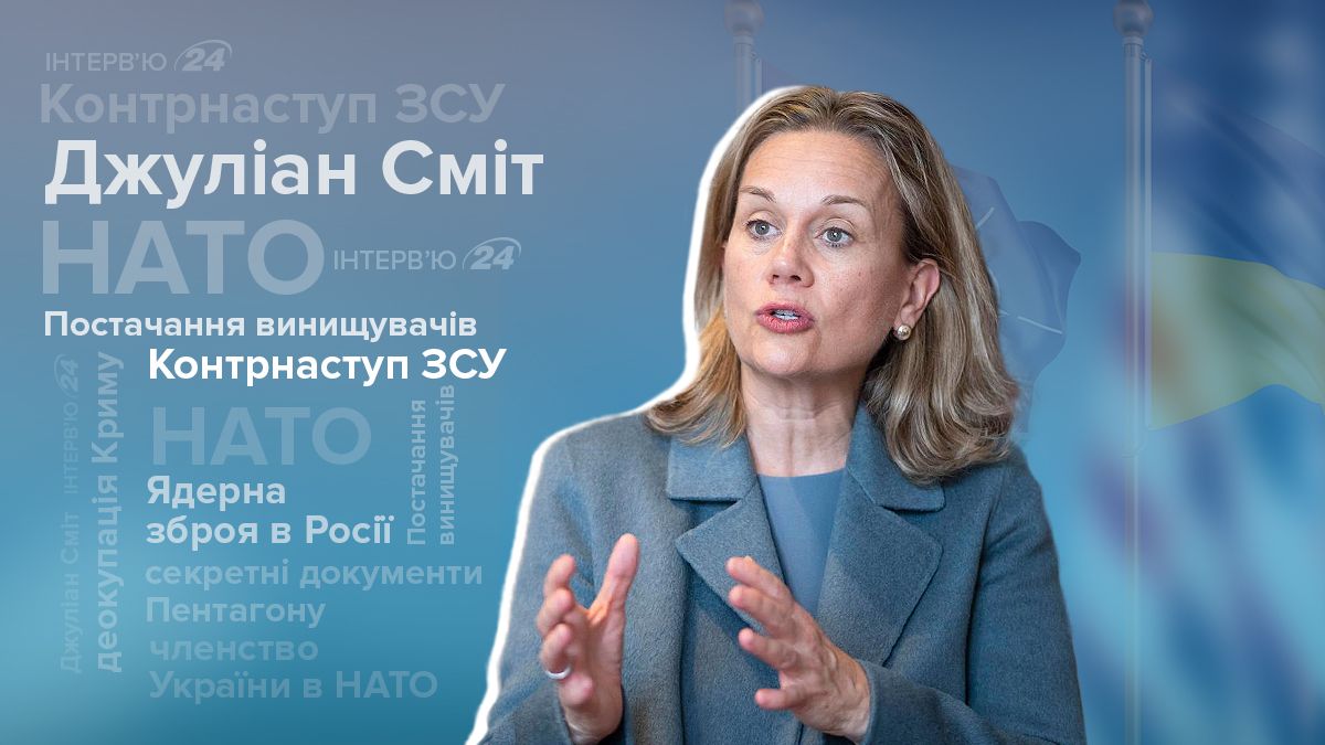 Джулиан Смит – интервью с постоянной представительницей США при НАТО Джулиан Смит – интервью с постоянной представительницей США при НАТО