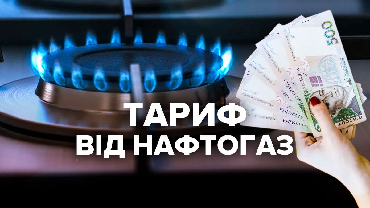 Тариф на газ від Нафтогаз Тариф на газ від Нафтогаз