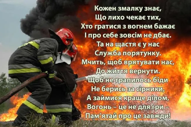 З Днем пожежника З Днем пожежника