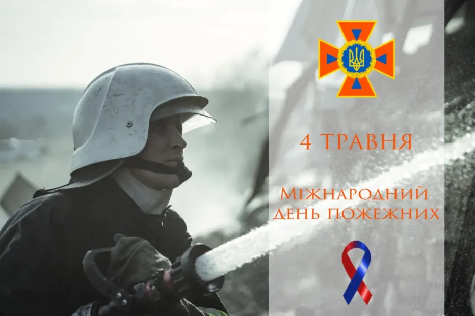 З Днем пожежника З Днем пожежника