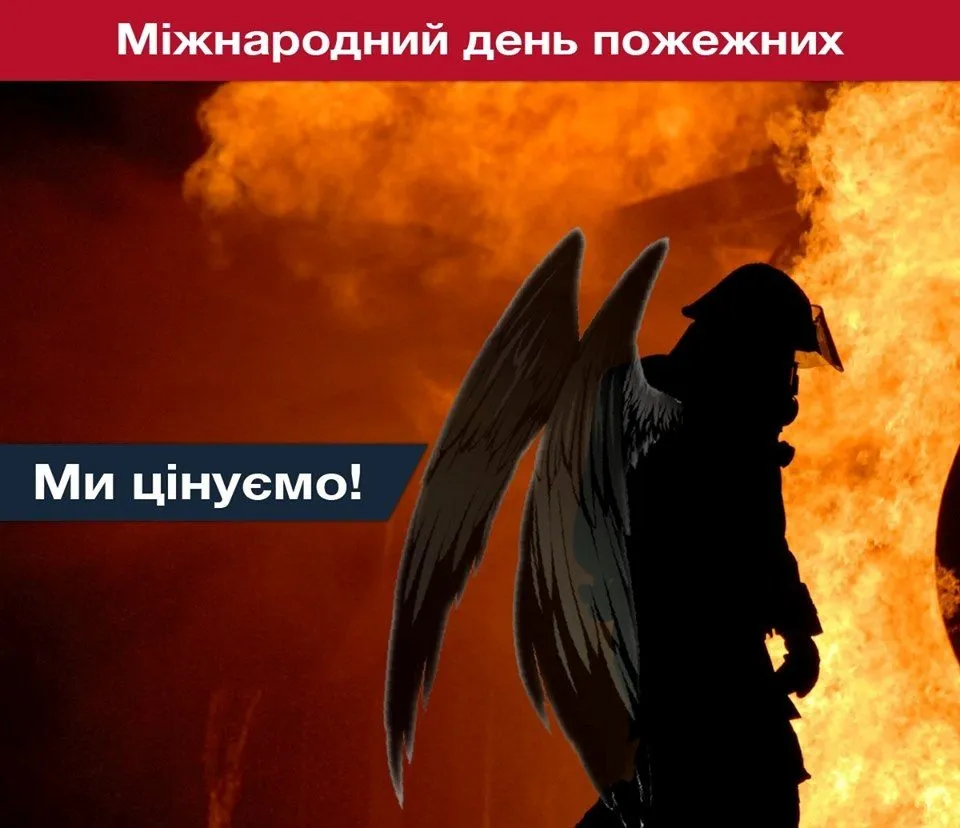 З Днем пожежника З Днем пожежника