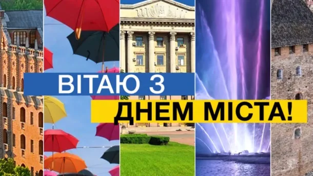 З Днем Львова З Днем Львова