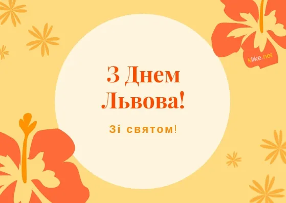 С Днем Львова