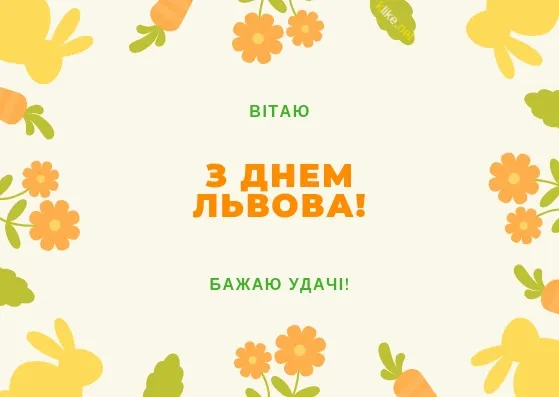 З Днем Львова З Днем Львова