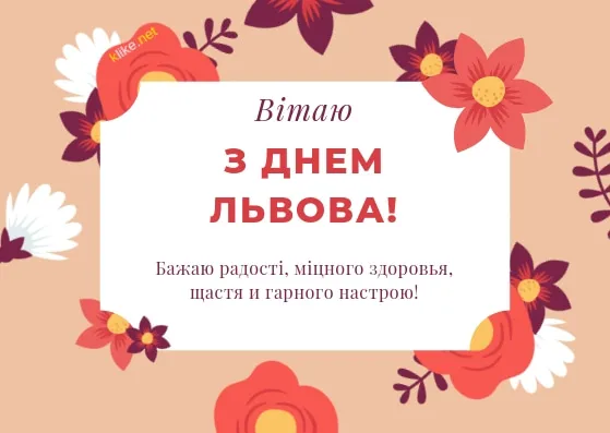 З Днем Львова З Днем Львова
