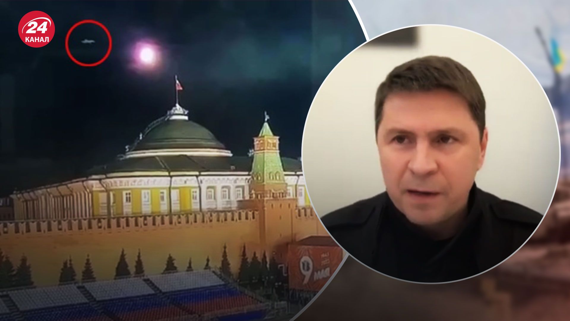 Атака дронов на Кремль 3 мая - Подоляк назвал 3 задачи России - 24 Канал Атака дронов на Кремль 3 мая - Подоляк назвал 3 задачи России - 24 Канал