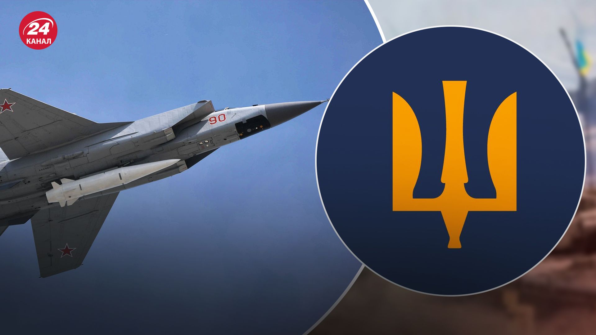 У Повітряних Силах спростували збиття Кинджала У Повітряних Силах спростували збиття Кинджала