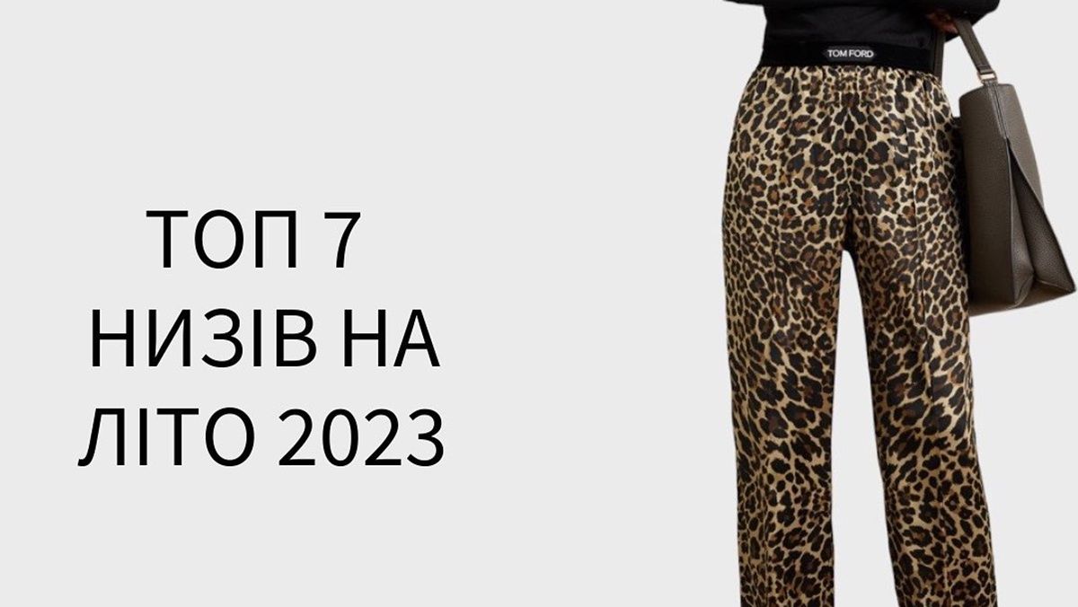 Найкращі штани і спідниці на літо 2023