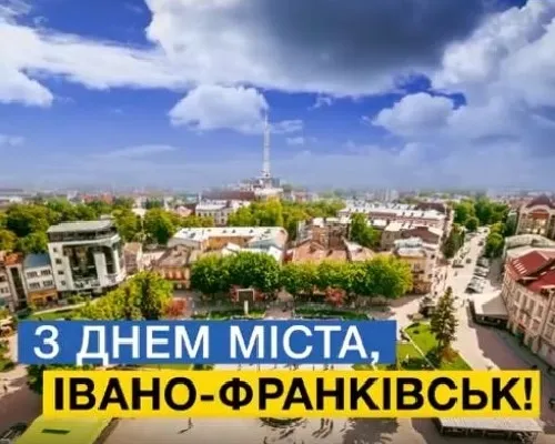 З Днем Івано-Франківська