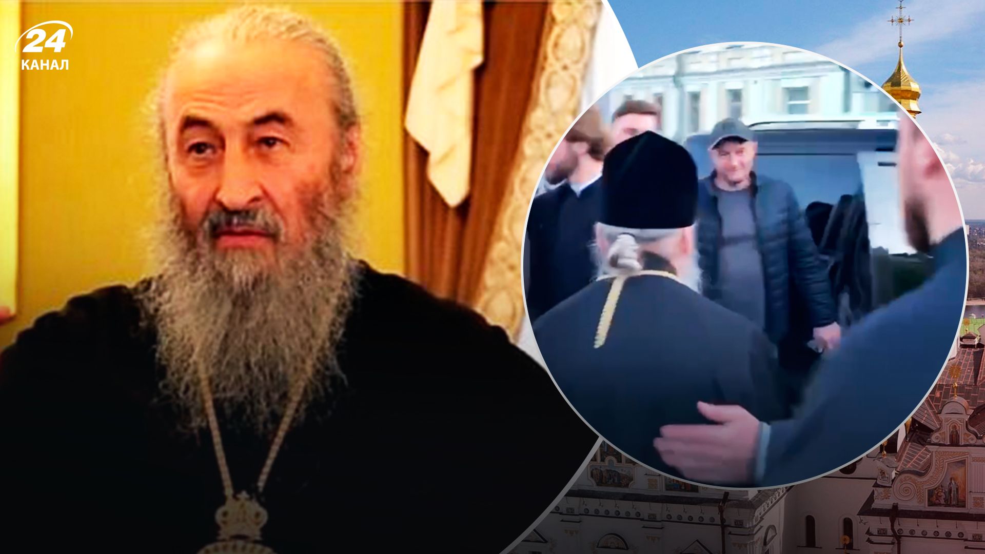 Как главу УПЦ МП Онуфрия провожали из Лавры - 24 Канал Как главу УПЦ МП Онуфрия провожали из Лавры - 24 Канал