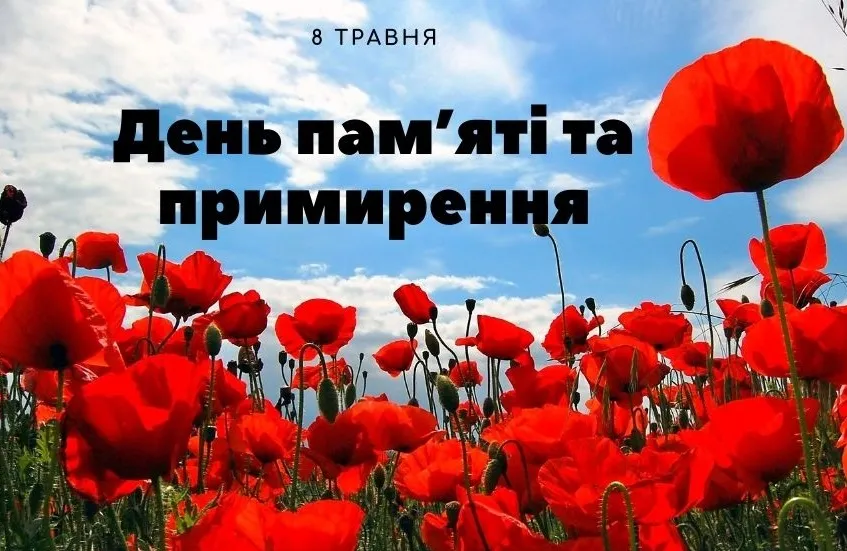 День пам'яті та примирення День пам'яті та примирення