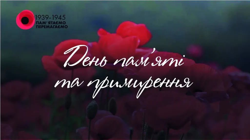 День пам'яті та примирення День пам'яті та примирення