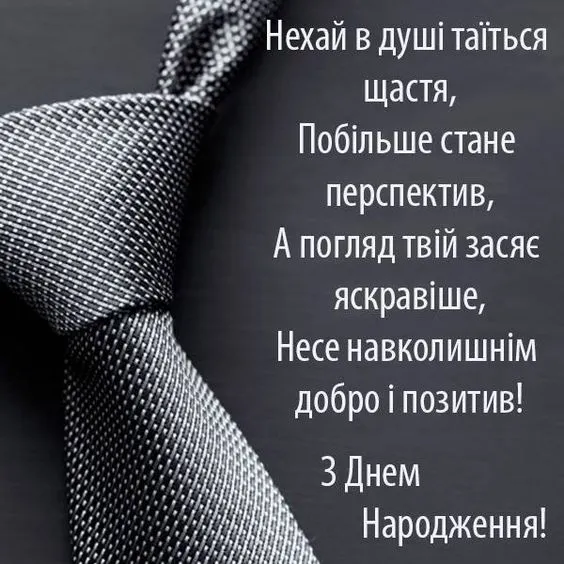 Привітання з днем народження чоловіку Привітання з днем народження чоловіку