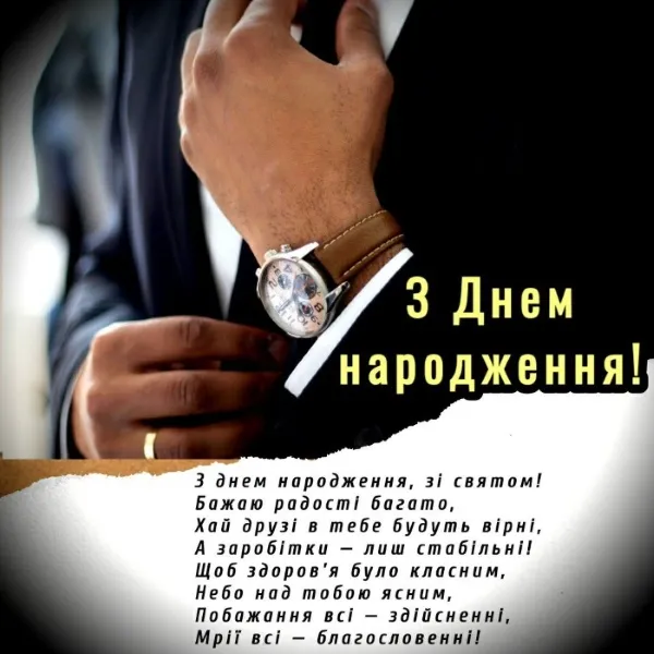Привітання з днем народження чоловіку Привітання з днем народження чоловіку