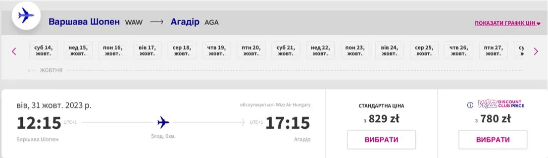 Приклад бронювання квитків на рейс Варшава - Агадир Приклад бронювання квитків на рейс Варшава - Агадир