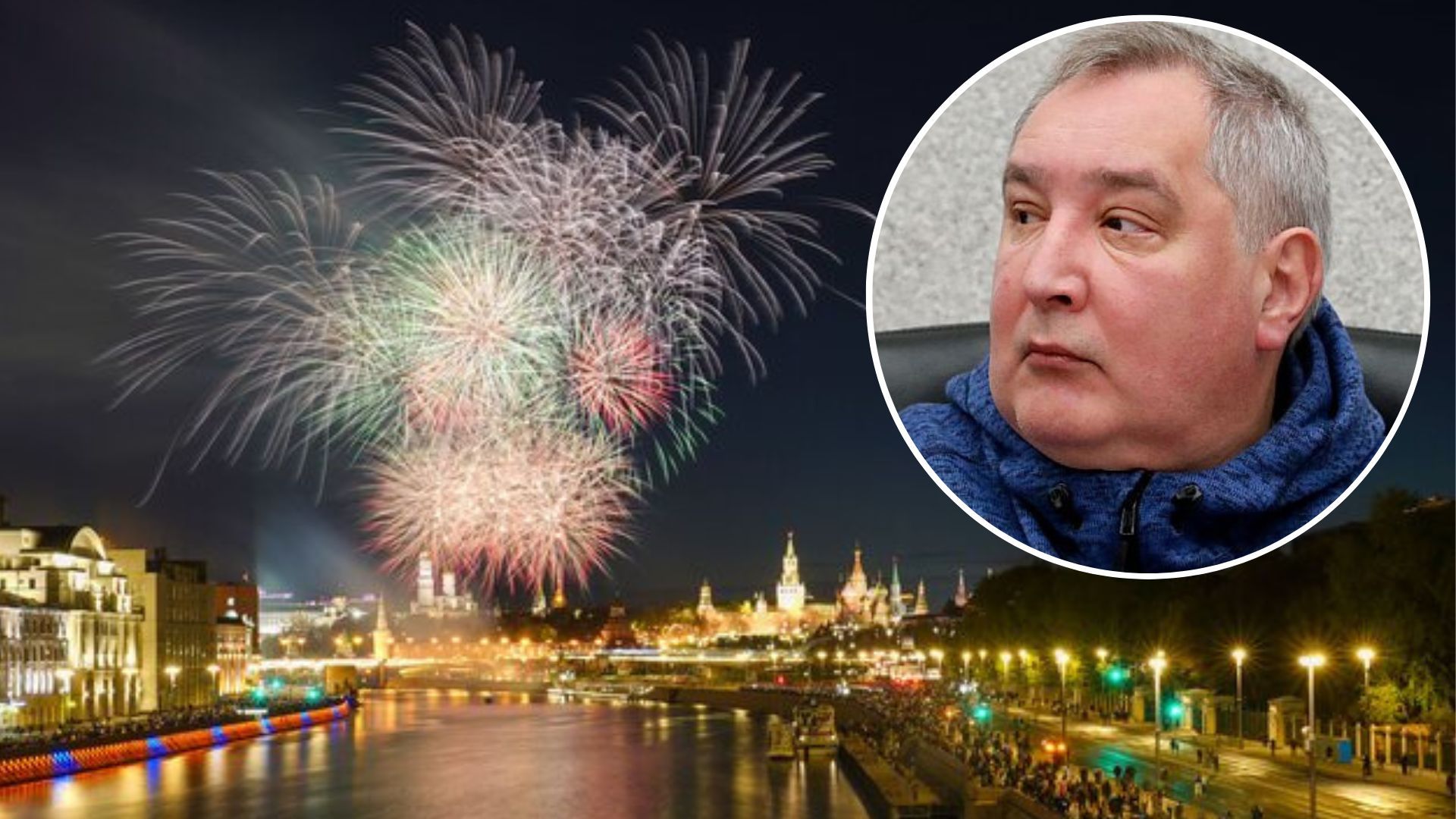 Рогозин унизил Россию из-за салюта в Москве на 9 мая - что известно - 24 Канал