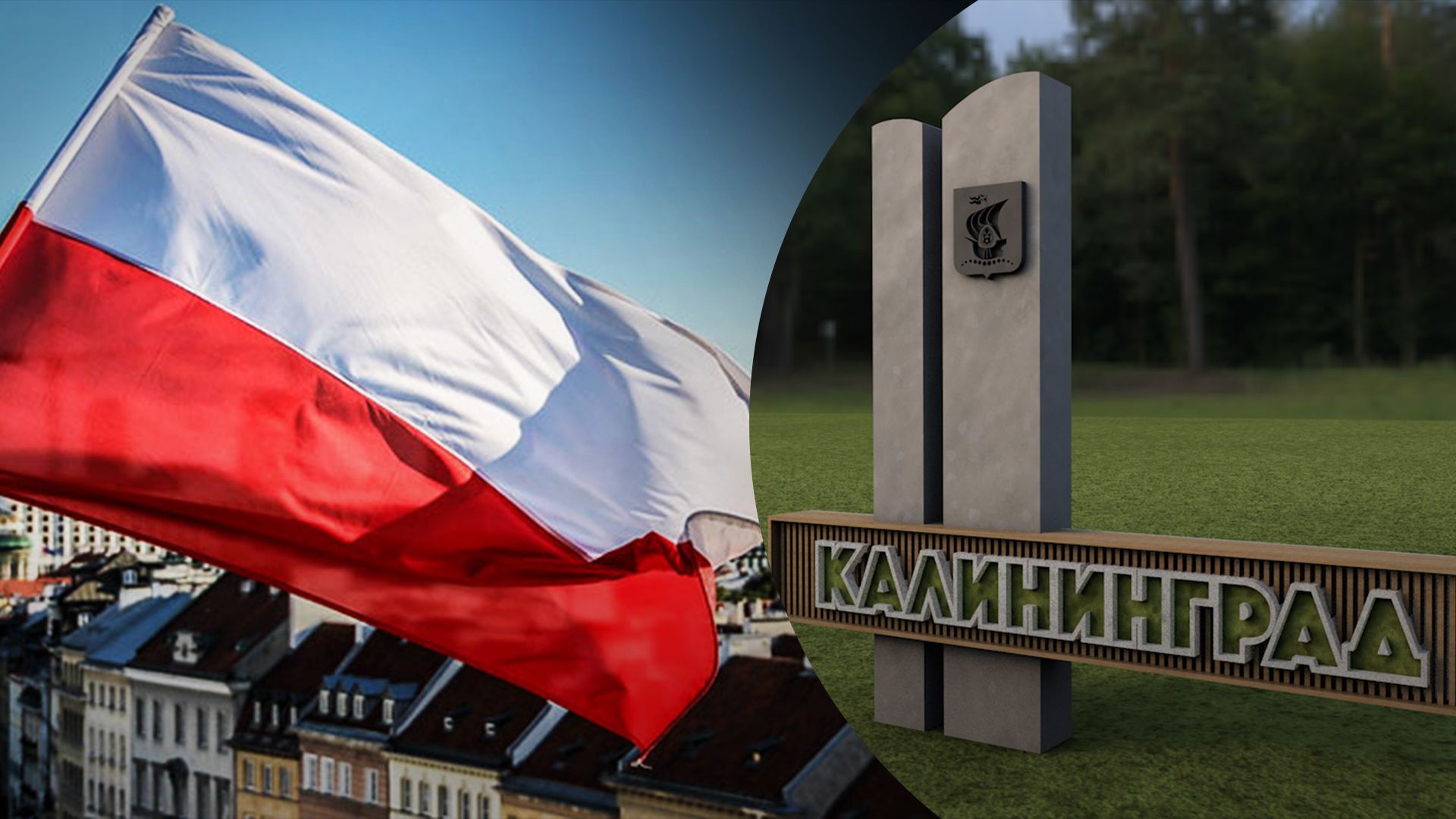 Польша сменила название Калининграда