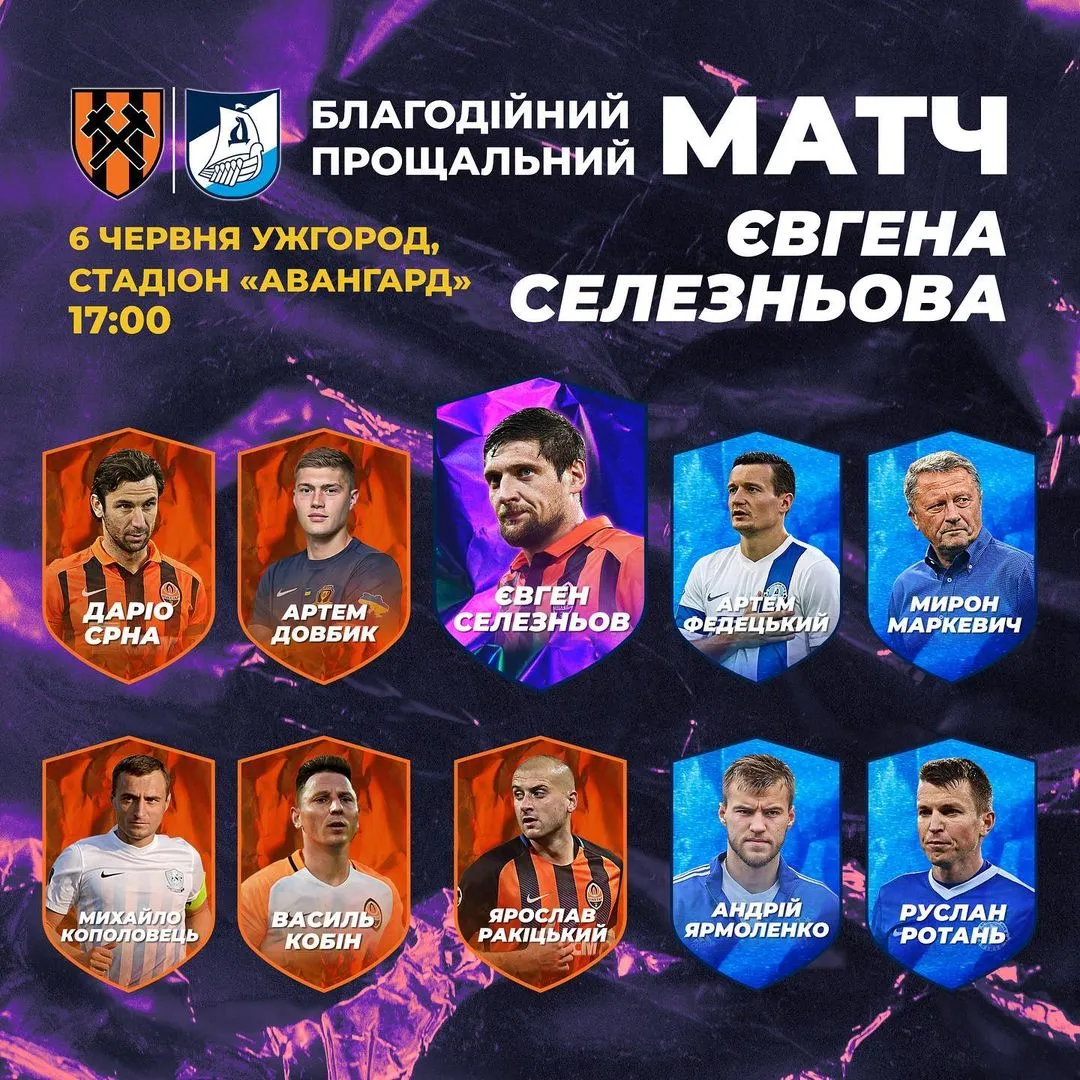 Прощальний матч Селезньова з футболом Прощальний матч Селезньова з футболом