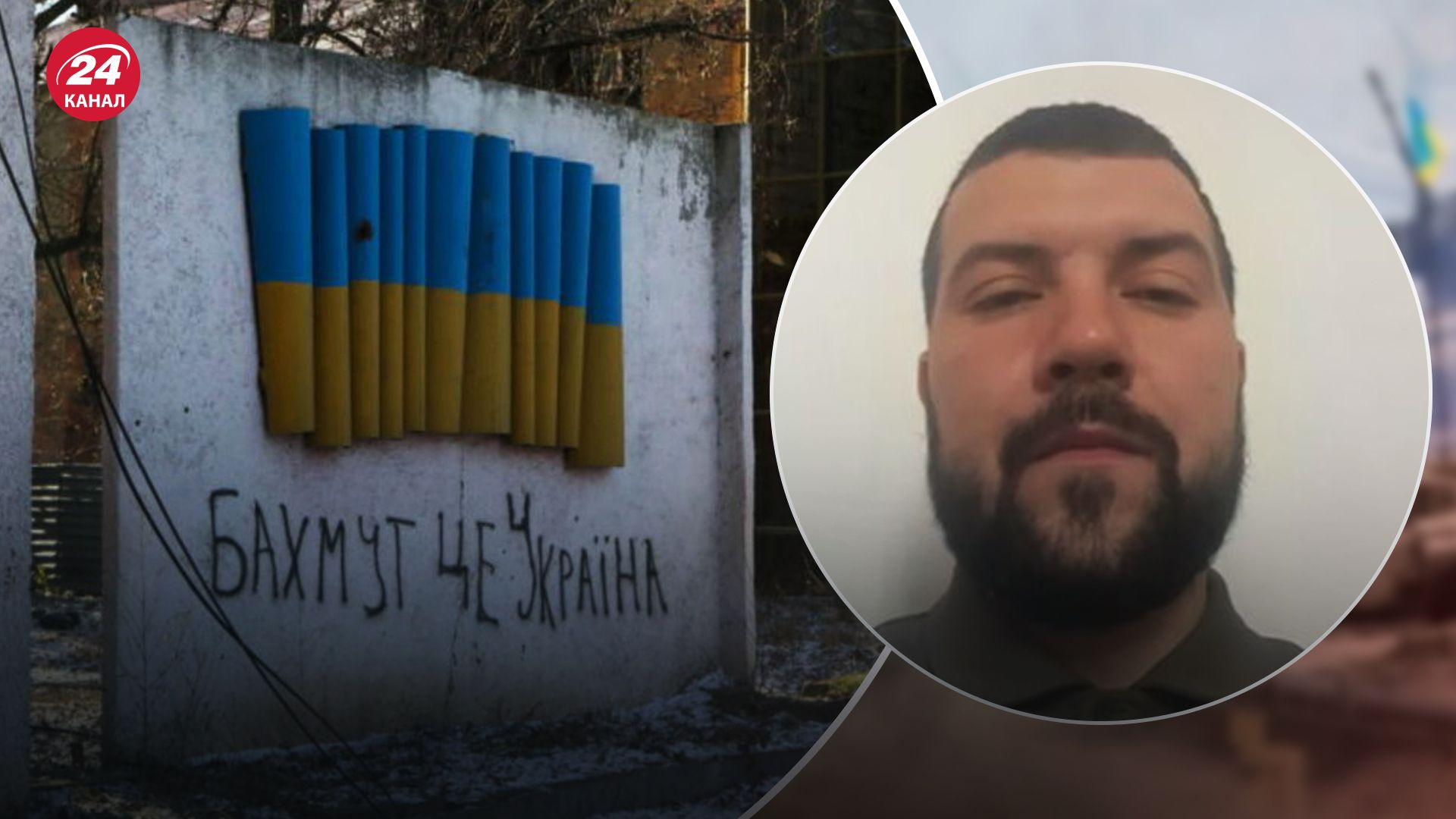 Военный о ситуации на Бахмутском направлении Военный о ситуации на Бахмутском направлении