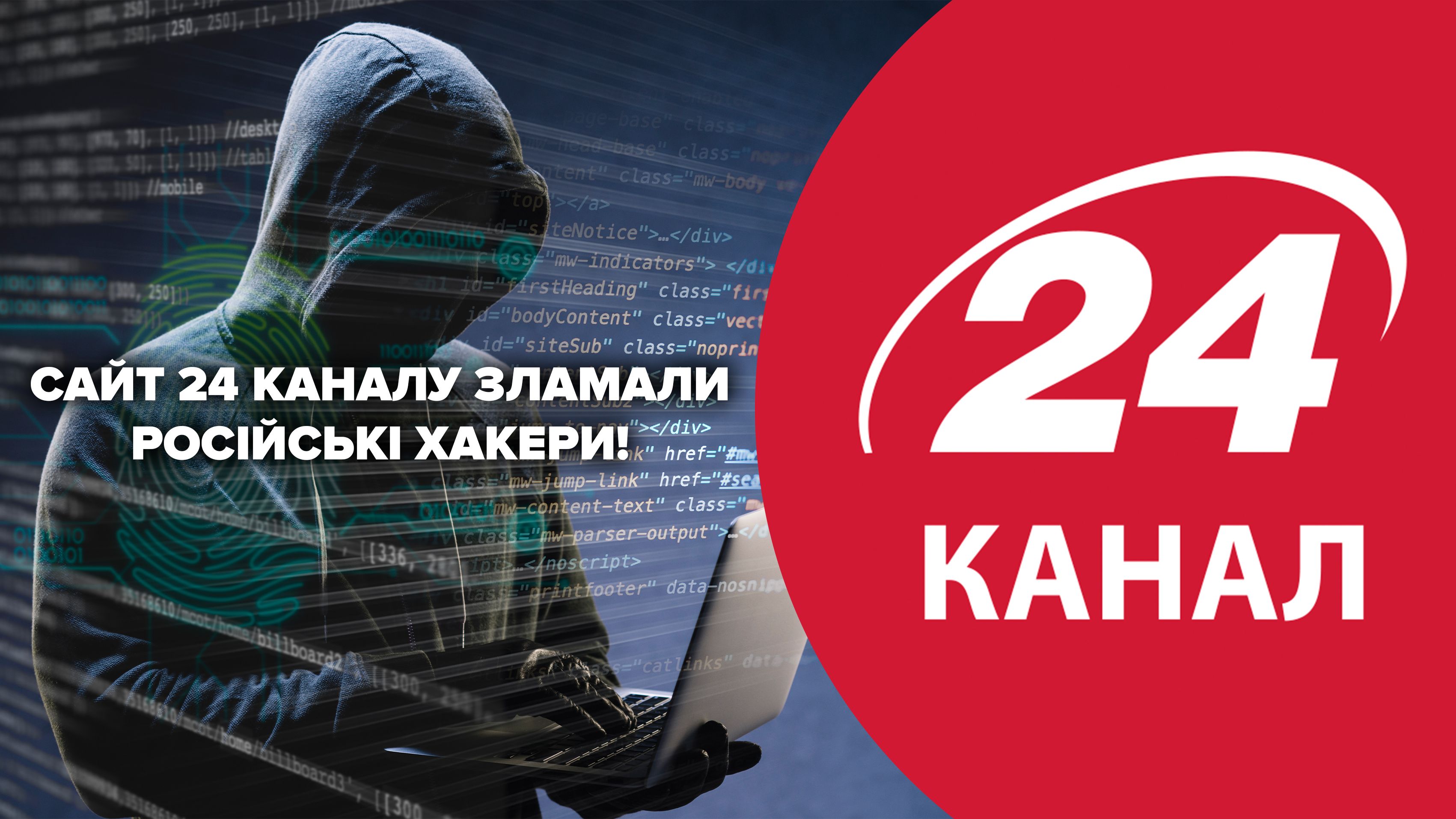 Сайт 24 Каналу зламали російські хакери Сайт 24 Каналу зламали російські хакери